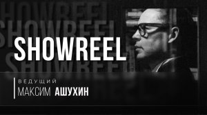 Максим Ашухин шоурил 2025