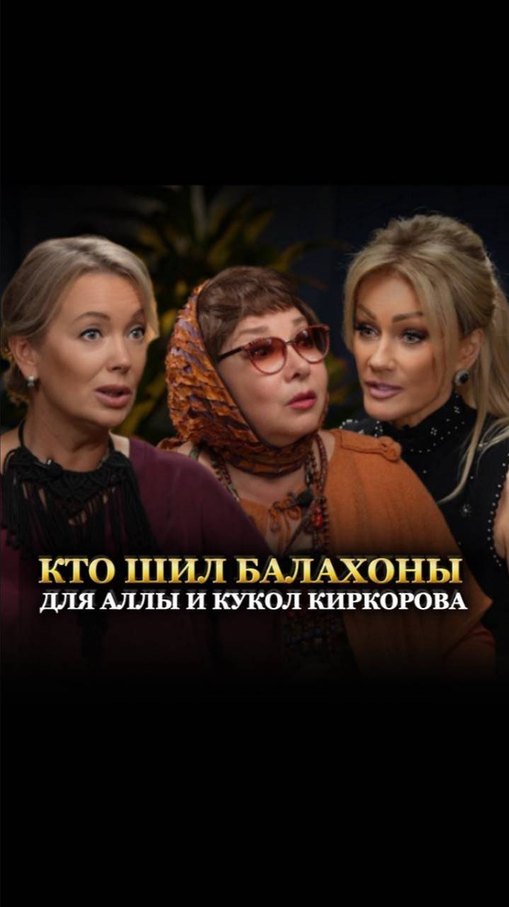КТО ШИЛ БАЛАХИНЫ ДЛЯ АЛЛЫ И КУКОЛ КИРКОРОВА? Подкаст Татьяны Друговой. Елена Пелевина смотреть онлайн