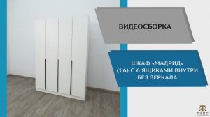 ТЭКС Видео сборка. Шкаф Мадрид (1,6) с 6 ящиками внутри без зеркала.