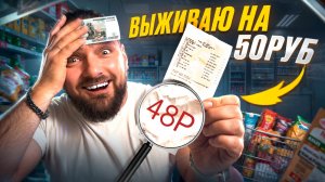 Выживаю на 50 рублей В ДЕНЬ! Что можно купить на полтинник? Социальный эксперимент проверка!