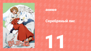 Серебряный лис 11 серия (аниме-сериал, 2013)