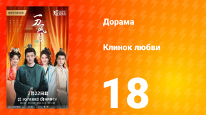Клинок любви 18 серия