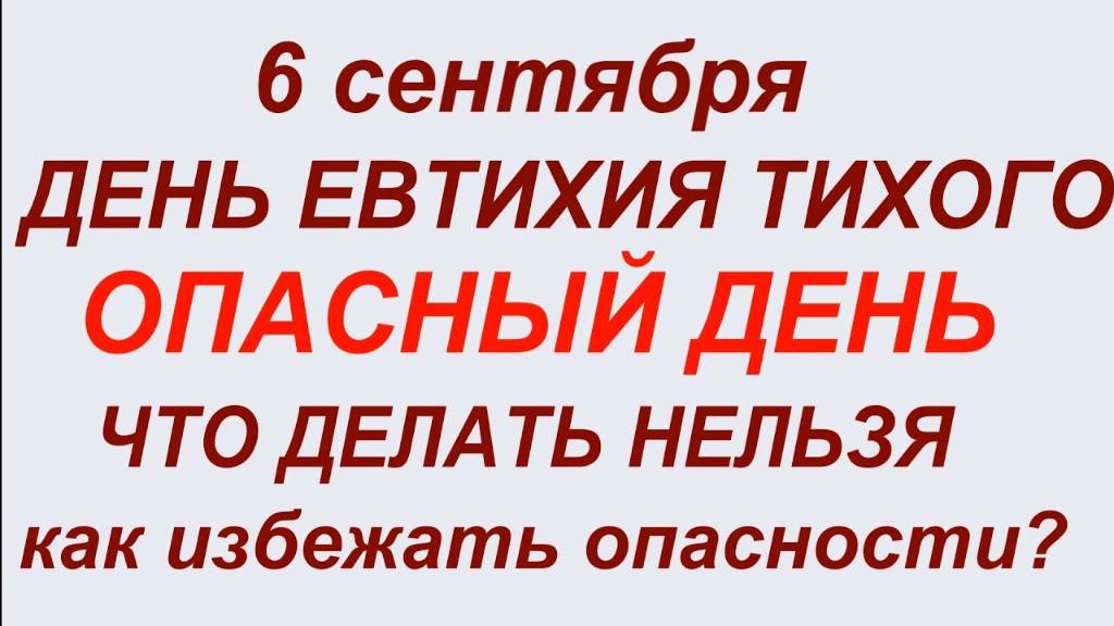 6 сентября — День святого Евтихия. Что нельзя делать - 6 сентября. Народные приметы и традиции смотреть онлайн