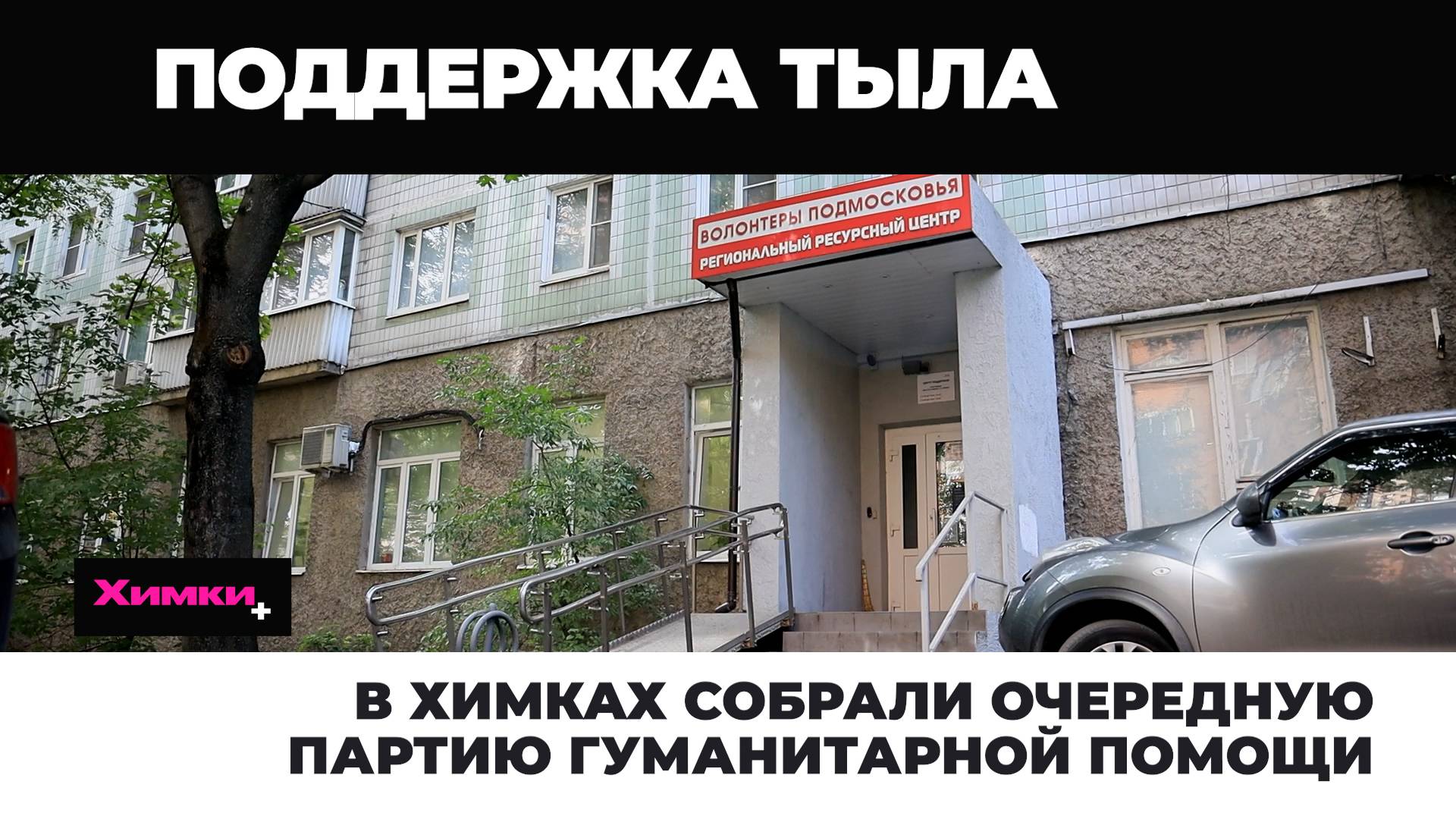 В ХИМКАХ СОБРАЛИ ОЧЕРЕДНУЮ ПАРТИЮ ГУМАНИТАРНОЙ ПОМОЩИ смотреть онлайн