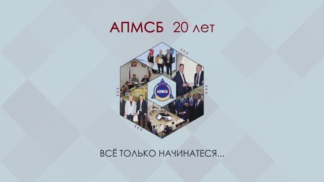 АПМСБ РТ I 20 лет