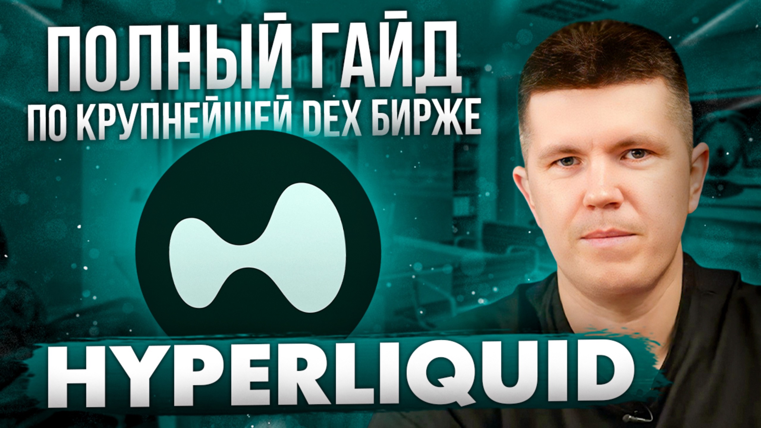 Hyperliquid | Полный гайд по крупнейшей DEX бирже смотреть онлайн