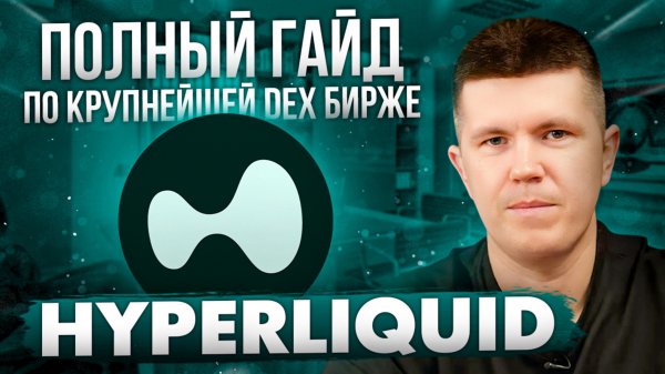 Hyperliquid | Полный гайд по крупнейшей DEX бирже