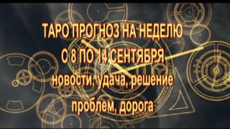 ОБЩИЙ ТАРО-ПРОГНОЗ НА НЕДЕЛЮ С 8 ПО 14 СЕНТЯБРЯ 2025 ГОДА смотреть онлайн