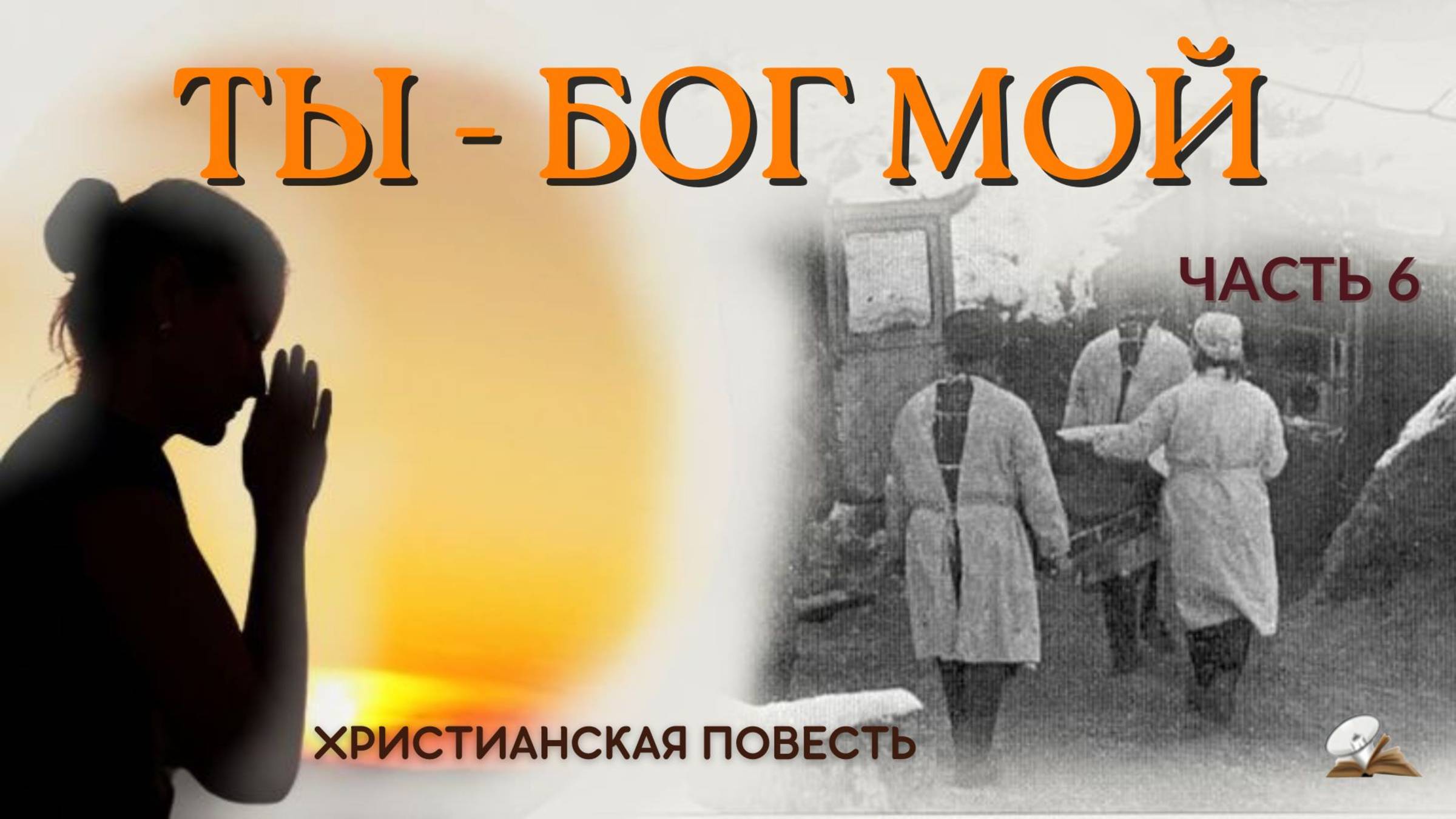 Часть 6. Ты Бог мой смотреть онлайн