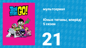 Юные титаны, вперёд! 5 сезон 21 серия «Президент-джин» (мультсериал, 2018)