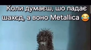 "Шахед" или Metallica