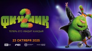 Кинозал ДК приглашает с 19 октября на мультфильм «ФИННИК-2» 2D, 6+, 80 мин. Пушкинская карта