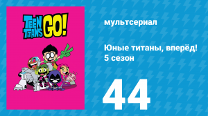 Юные титаны, вперёд! 5 сезон 44 серия «Девичник. Часть 2» (мультсериал, 2018)