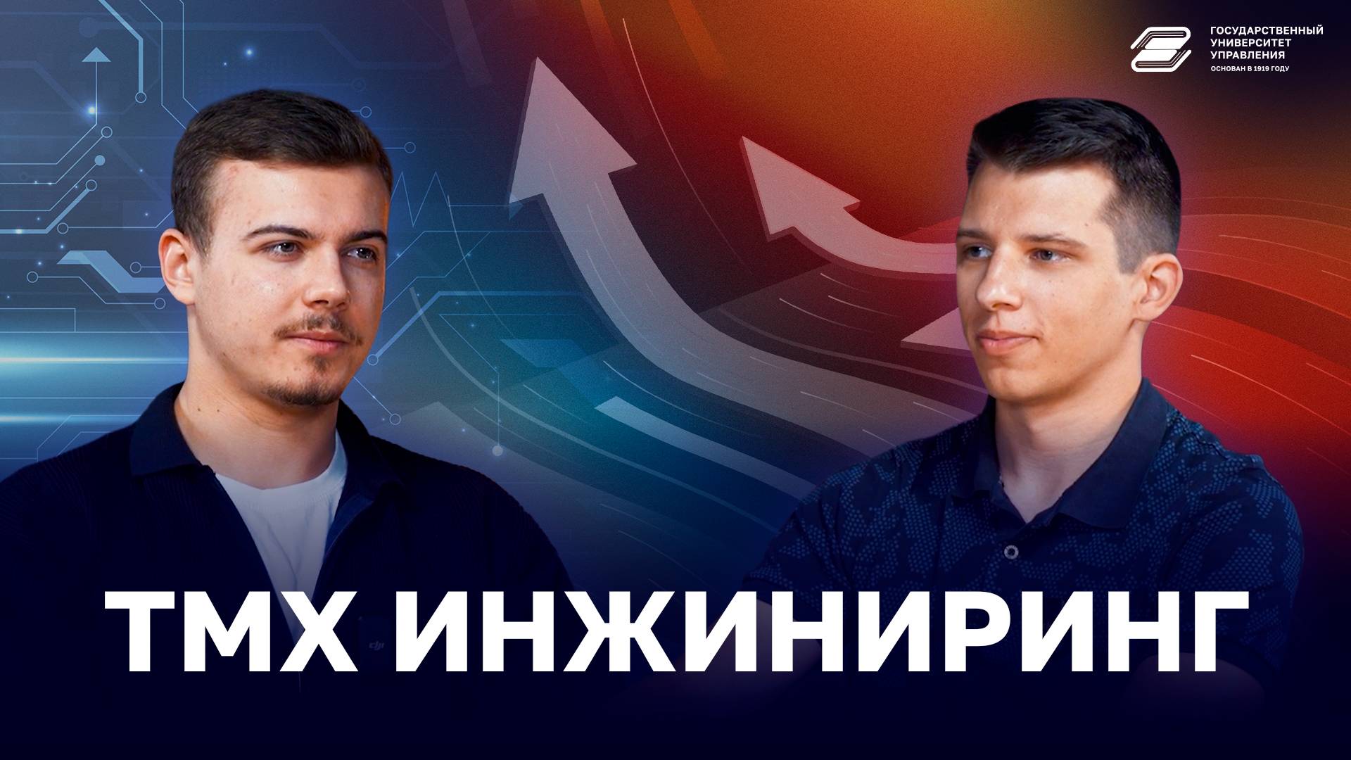 ТМХ Инжиниринг | ГУУ