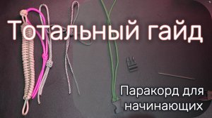 Полный гайд по паракорду // виды // плетения // узлы