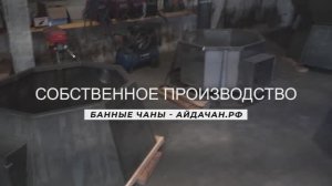 Банные чаны с доставкой. Собственное производство