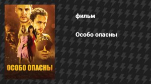 Особо опасны (фильм, 2012)