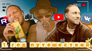 1 год путешествий С ДУШОЙ- Специальный выпуск в честь дня рождения проекта