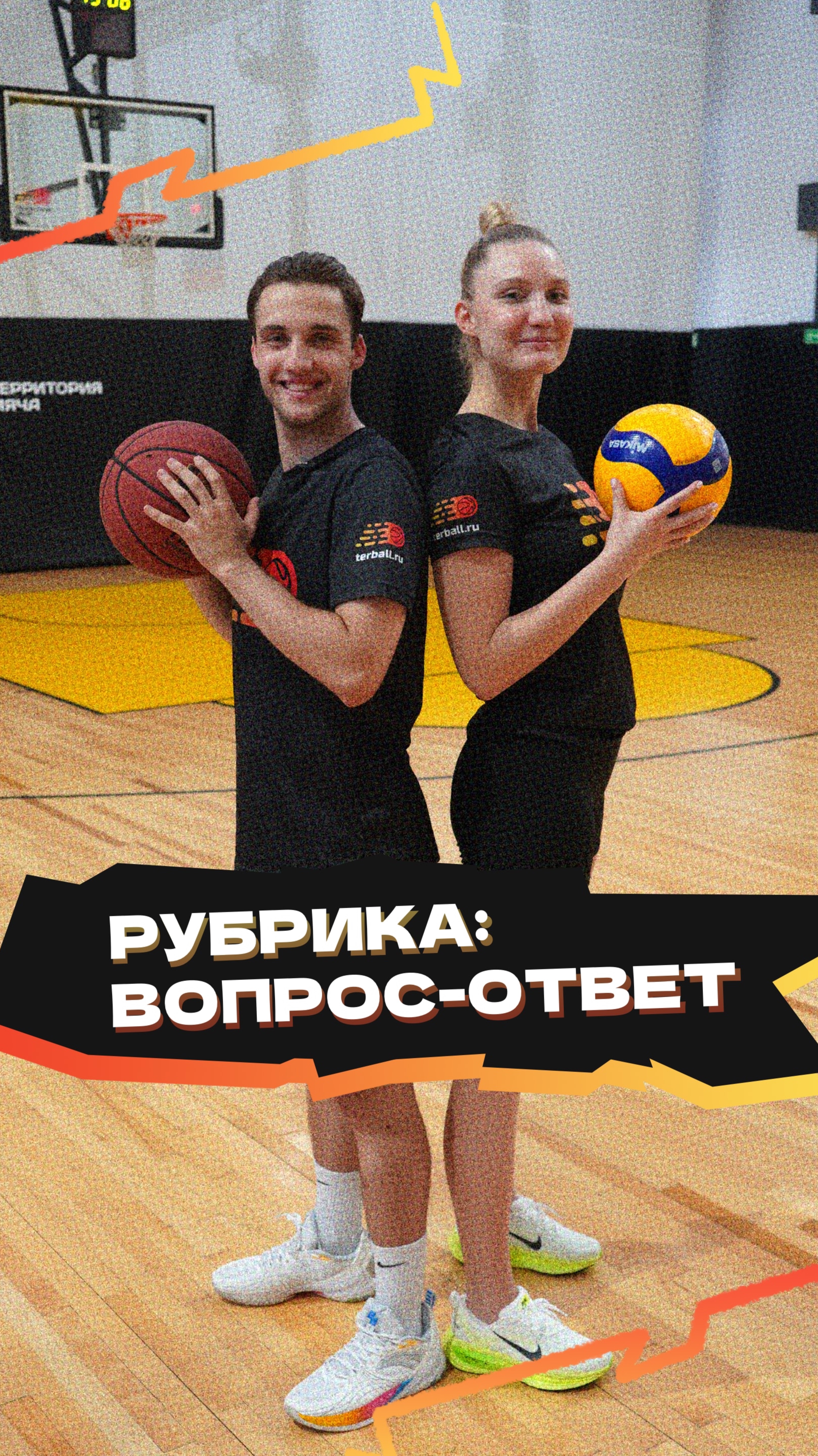 Если у тебя есть вопросы на волейбольную 🏐 или баскетбольную 🏀 тематику... смотреть онлайн