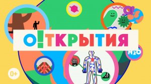 Премьера детского познавательного шоу «О!ткрытия»