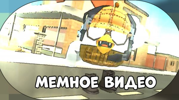 Мемное видео