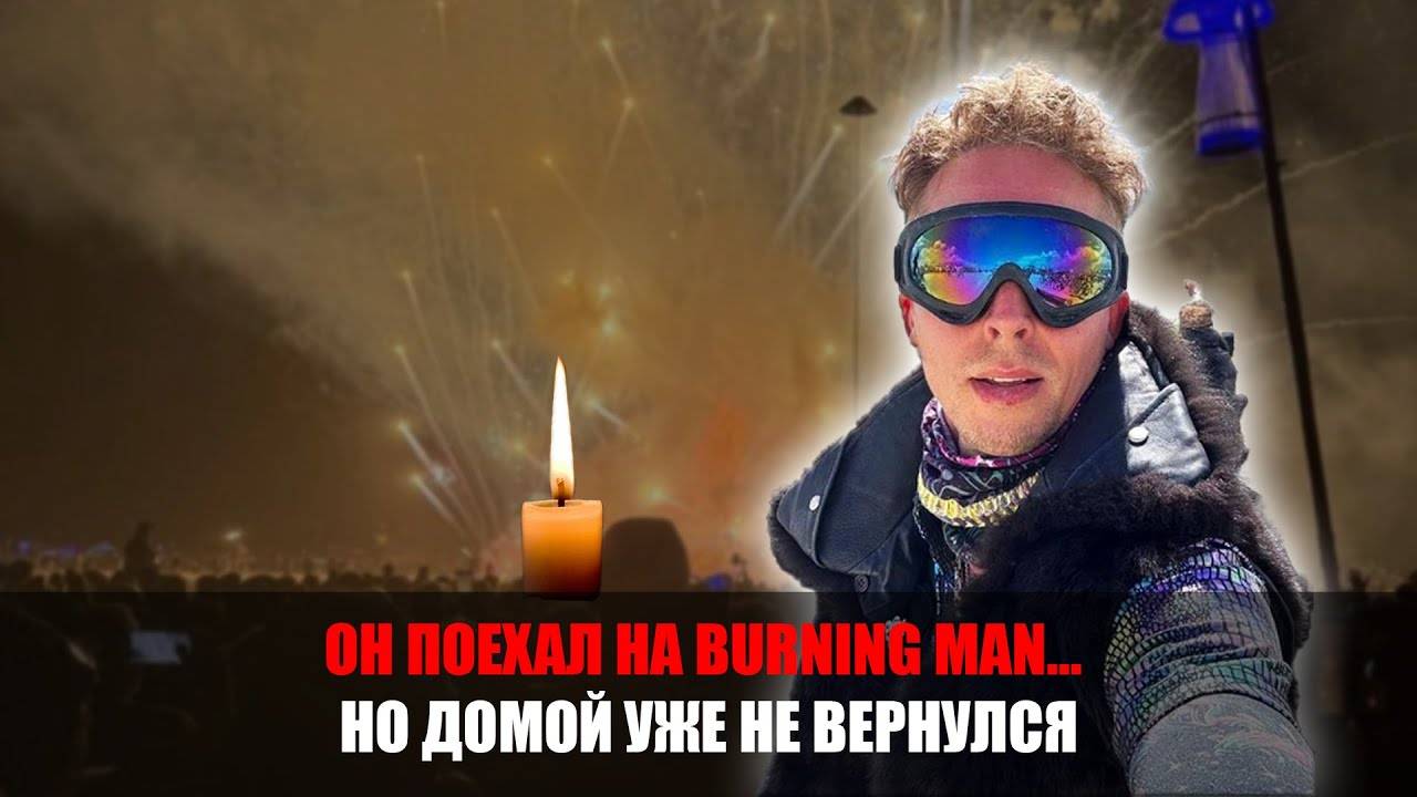 Трагедия на Burning Man: 37-летний россиянин Вадим Круглов погиб на фестивале в США смотреть онлайн
