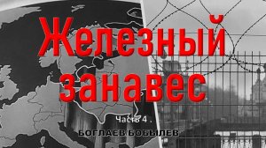 Боглаев/Бобылев: Железный занавес возвращается.