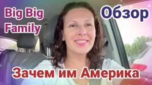 Big Big Family- Зачем им эта Америка?