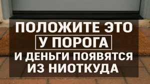 Магия порога: что положить у входа, чтобы деньги пришли неожиданно и остались