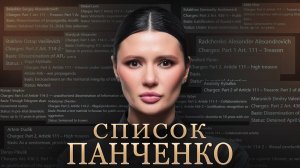 СПИСОК ПАНЧЕНКО | #Панченко