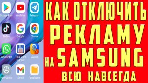 Как Отключить Рекламу на Самсунге Как Убрать Рекламу Телефон Самсунг Блокировать Рекламу Samsung