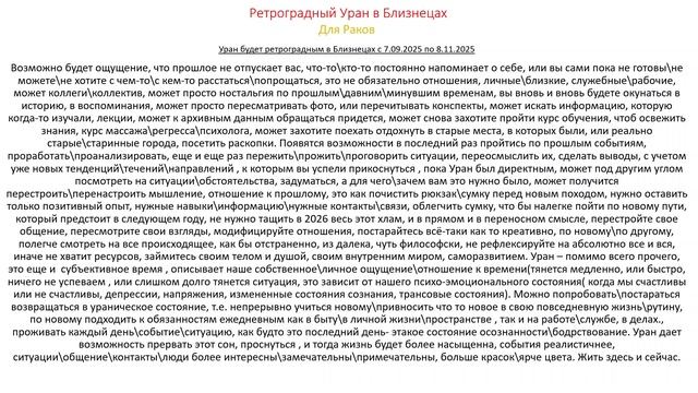 Раки. Ретро Уран в Близнецах 2025