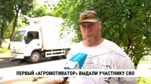 Первый «Агромотиватор» выдали участнику СВО