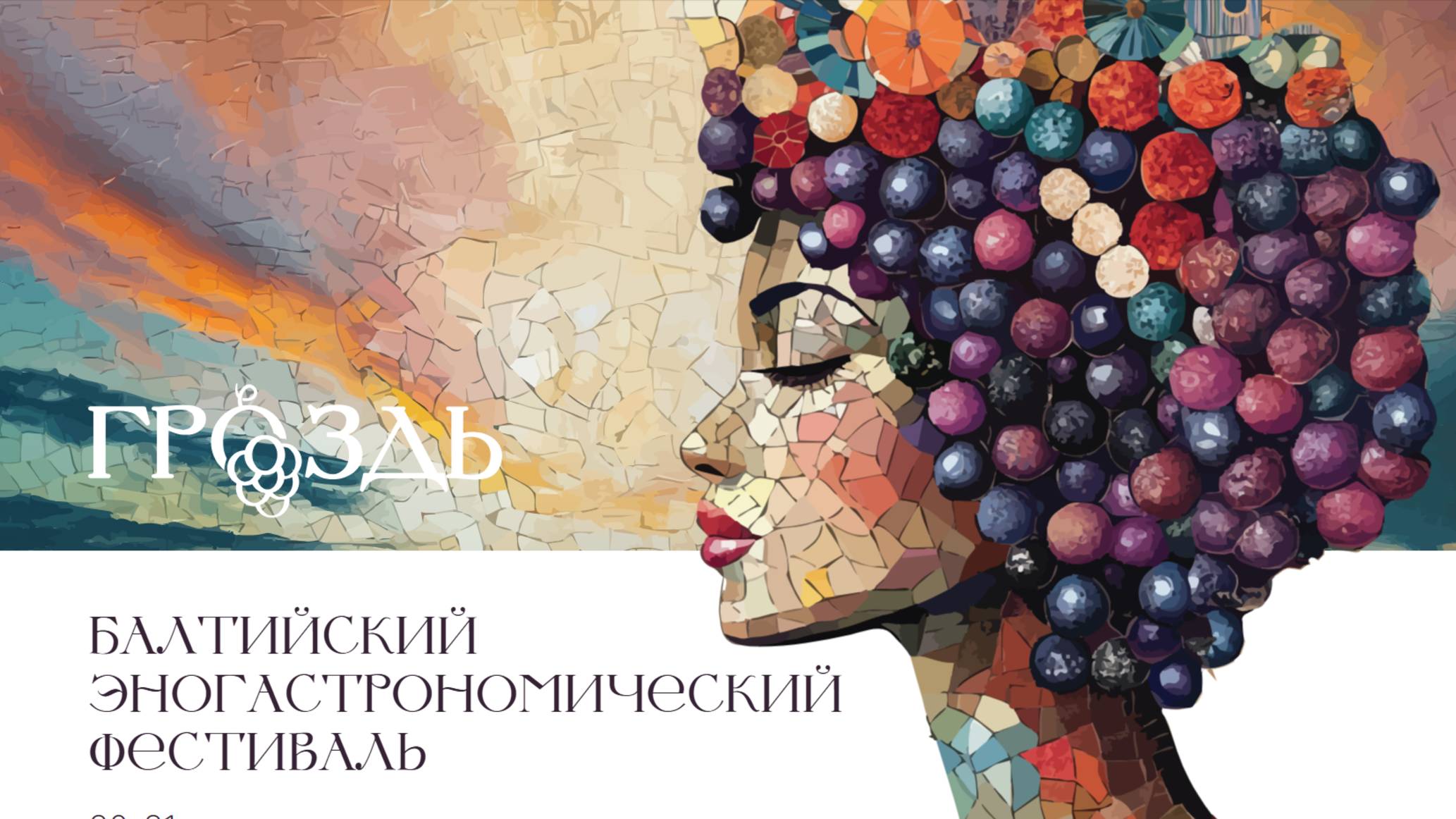 Балтийский Эногастрономический фестиваль в Светлогорске. 31 августа 2025г. ч.1