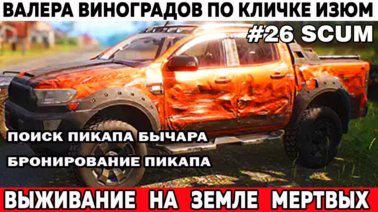 Scum суровое выживание Валера ищет пикап бычара и бронирует его в магазине Скам#выживание 26 серия смотреть онлайн