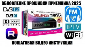 Selenga T69M Обновление ПО 2025