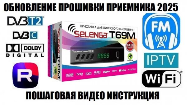 Selenga T69M Обновление ПО 2025