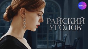 РАЙСКИЙ УГОЛОК - Серия 1 / Детективная драма| Все серии СМОТРИТЕ на сайте https://epicplus.online