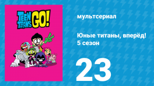 Юные титаны, вперёд! 5 сезон 23 серия «Я был народом» (мультсериал, 2018)