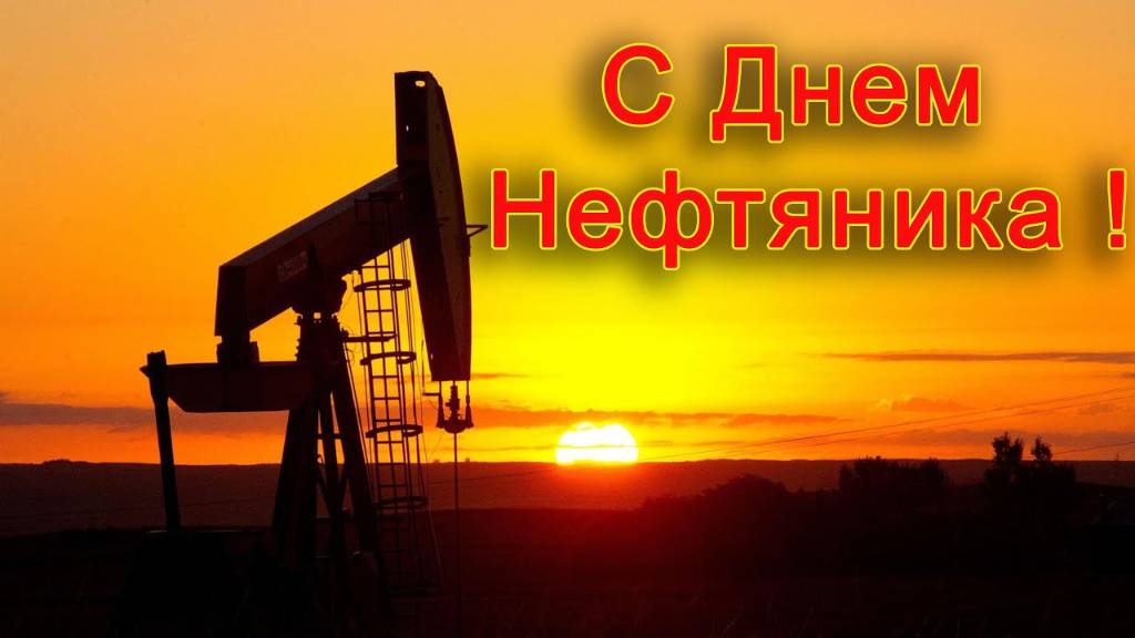 День Нефтяника 2025 День работников нефтяной газовой и топливной промышленности смотреть онлайн