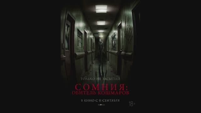 Сомния: Обитель кошмаров смотреть онлайн