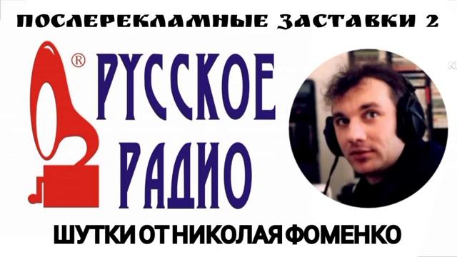 Шутки от Николая Фоменко Русское Радио #2 смотреть онлайн