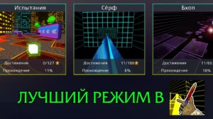 🔥ЭТО САМЫЙ ЛУЧШИЙ РЕЖИМ В SURF GO!🔥