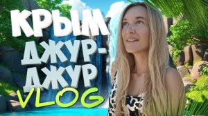КРЫМ. ДЖУР-ДЖУР