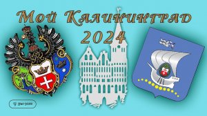 Мой Калининград 2024