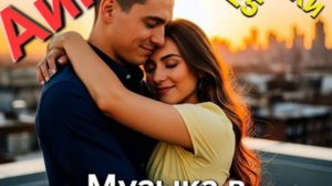 Айгор - " Музыка в сердце моём " песня на мои стихи