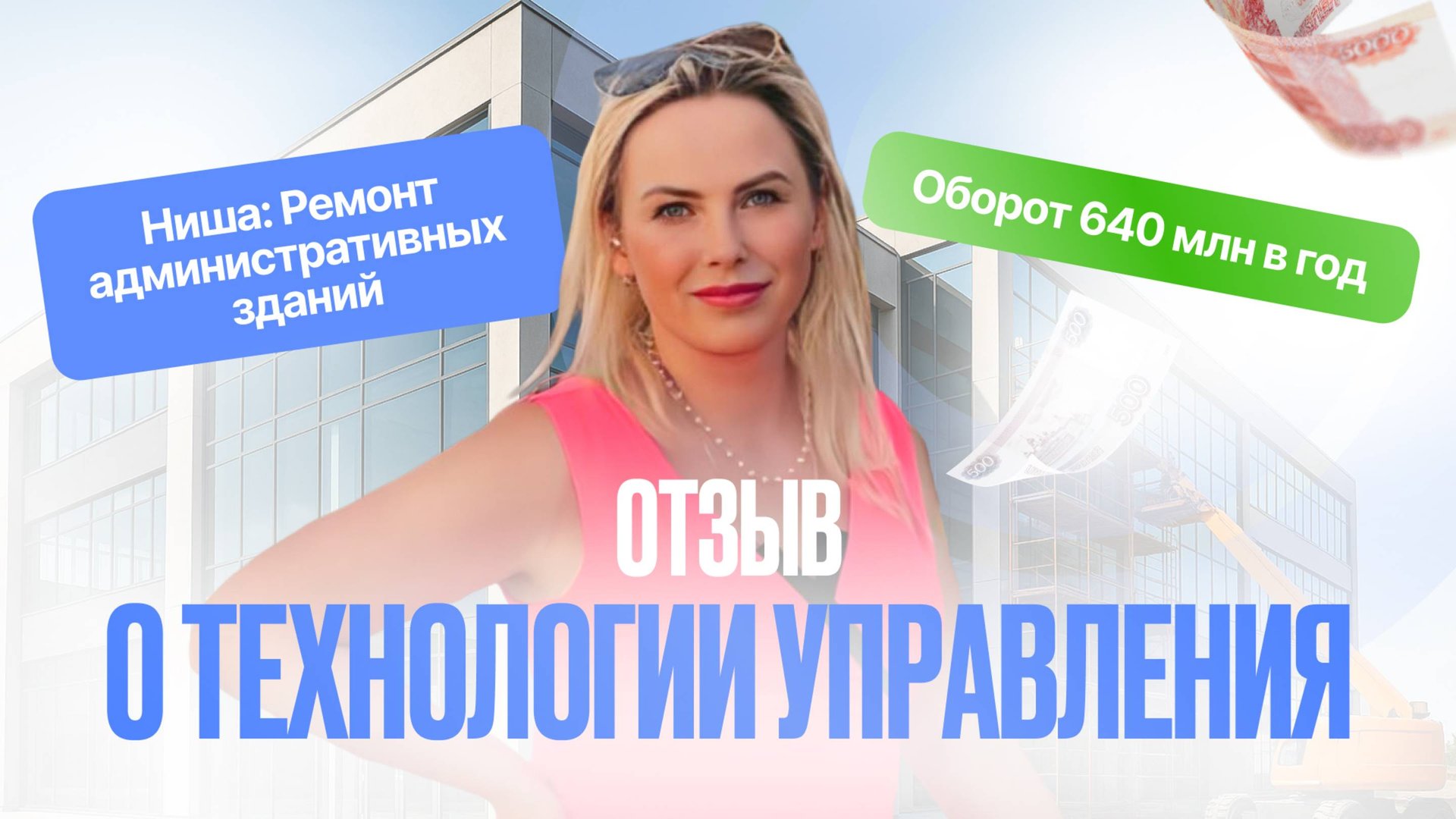 Отзыв Аллы Улановой. Ниша: Ремонт административных зданий