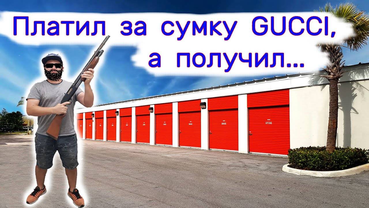 Платил за сумку Gucci, а получил... смотреть онлайн