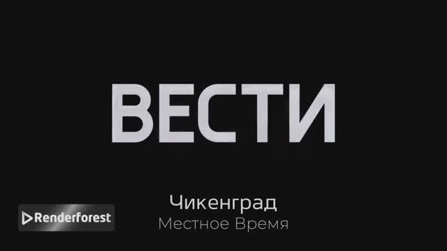 Заставка Вести Чикенград (Чикенград-24) для Крутой Макс суетолог Профи смотреть онлайн