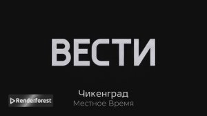 Заставка Вести Чикенград (Чикенград-24) для Крутой Макс суетолог Профи